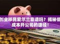 创业移民爱尔兰靠谱吗？揭秘低成本开公司的捷径！