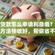 银行贷款怎么申请利息低？这些实用方法快收好，帮你省不少钱
