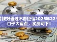 借钱好通过不看征信2025年22个口子大盘点，实测可下！