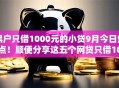黑户只借1000元的小贷9月今日焦点!顺便分享这五个网贷只借1000的小口子 黑户只借1000元的小贷9月今日焦点!顺便分享这五个网贷只借1000的小口子