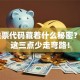 58股票代码藏着什么秘密？看懂这三点少走弯路！