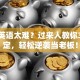 创业英语太难？过来人教你3招搞定，轻松逆袭当老板！