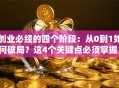创业必经的四个阶段：从0到1如何破局？这4个关键点必须掌握！