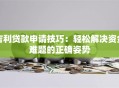 吉利贷款申请技巧：轻松解决资金难题的正确姿势