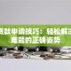 吉利贷款申请技巧：轻松解决资金难题的正确姿势