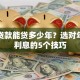 车位贷款能贷多少年？选对年限省利息的5个技巧