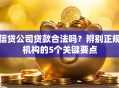 信贷公司贷款合法吗？辨别正规机构的5个关键要点