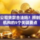 信贷公司贷款合法吗？辨别正规机构的5个关键要点