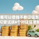遇到哪可以借钱不看征信怎么办？或可尝试这6个对征信宽松的网贷软件