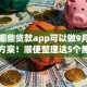 黑户哪些贷款app可以做9月最新放款方案！顺便整理这5个黑户借钱平台有哪些口子可用
