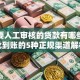 不需要人工审核的贷款有哪些？秒批到账的5种正规渠道解析