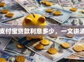 支付宝贷款利息多少，一文讲清