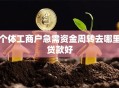 个体工商户急需资金周转去哪里贷款好