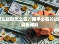 买车贷款怎么贷？新手必看的贷款流程详解