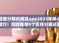 能做分期的网贷app2025年核心技巧！同时推荐5个支持分期还款的贷款平台