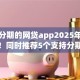 能做分期的网贷app2025年核心技巧！同时推荐5个支持分期还款的贷款平台