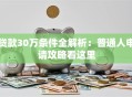 贷款30万条件全解析：普通人申请攻略看这里