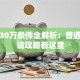 贷款30万条件全解析：普通人申请攻略看这里
