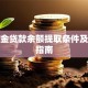 公积金贷款余额提取条件及操作指南