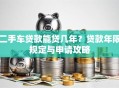 二手车贷款能贷几年？贷款年限规定与申请攻略