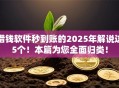 借钱软件秒到账的2025年解说这5个！本篇为您全面归类！