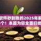 借钱软件秒到账的2025年解说这5个！本篇为您全面归类！