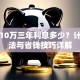 贷款10万三年利息多少？计算方法与省钱技巧详解