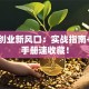 餐饮创业新风口：实战指南+避坑手册速收藏！