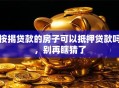 按揭贷款的房子可以抵押贷款吗，别再瞎猜了