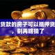 按揭贷款的房子可以抵押贷款吗，别再瞎猜了