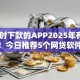 24小时下款的APP2025年有这招就行！今日推荐5个网贷软件借款平台口子24小时下款