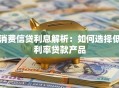 消费信贷利息解析：如何选择低利率贷款产品