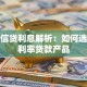 消费信贷利息解析：如何选择低利率贷款产品
