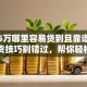 贷款5万哪里容易贷到且靠谱？这些干货技巧别错过，帮你轻松贷到款