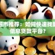 贷款超市推荐：如何快速找到靠谱低息贷款平台？