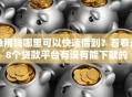 急用钱哪里可以快速借到？看看这8个贷款平台有没有能下款的
