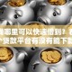 急用钱哪里可以快速借到？看看这8个贷款平台有没有能下款的