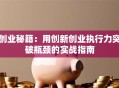 创业秘籍：用创新创业执行力突破瓶颈的实战指南