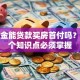 公积金能贷款买房首付吗？这六个知识点必须掌握