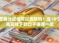芝麻分过低可以贷款吗？这10个高风险下款口子值得一试