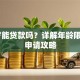 18岁能贷款吗？详解年龄限制与申请攻略