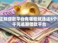 正规借款平台有哪些就选这5个3千元逾期借款平台