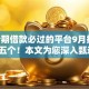 18分期借款必过的平台9月探寻​这五个！本文为您深入甄选！