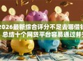 2026最新综合评分不足去哪借钱，总结十个网贷平台容易通过并安全借到款！