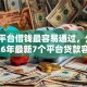 哪个平台借钱最容易通过，分享2026年最新7个平台贷款容易
