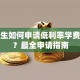 大学生如何申请低利率学费贷款？最全申请指南
