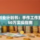 陶艺创业计划书：手作工作室年赚50万实操指南