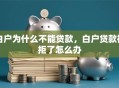 白户为什么不能贷款，白户贷款被拒了怎么办