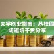 郑州大学创业指南：从校园到市场避坑干货分享