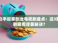 白手起家创业电视剧盘点：这3部剧藏着逆袭秘诀？